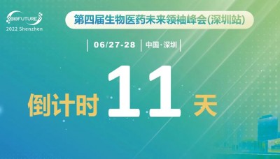 展会预告 | 南京德泰生物与您相约Biofuture 2022(深圳站)第四届生物医药未来领袖峰会