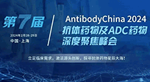 展会邀请 | 德泰生物与您相约2.28-29 AntibodyChina第七届抗体药物及ADC药物深度聚焦峰会